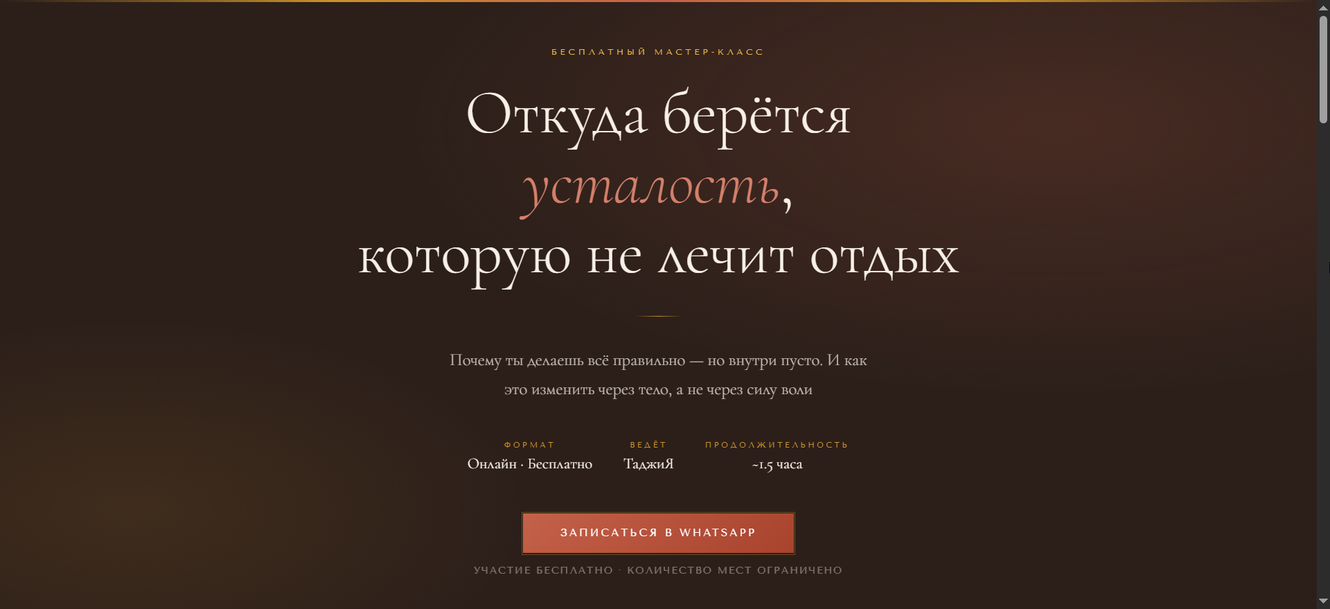 Лендинг бесплатного онлайн-мастер-класса